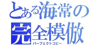 とある海常の完全模倣（パーフェクトコピー）