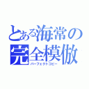 とある海常の完全模倣（パーフェクトコピー）