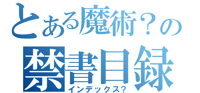 とある魔術？の禁書目録？（インデックス？）