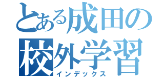 とある成田の校外学習（インデックス）