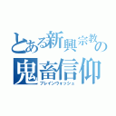 とある新興宗教の鬼畜信仰（ブレインウォッシュ）