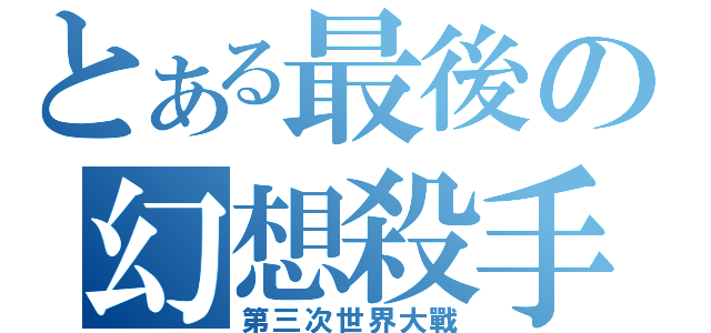 とある最後の幻想殺手（第三次世界大戰）