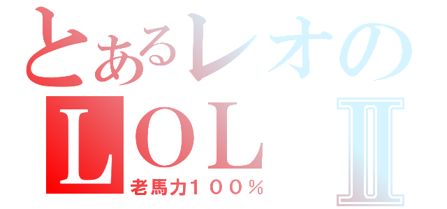 とあるレオのＬＯＬⅡ（老馬力１００％）