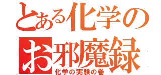 とある化学のお邪魔録（化学の実験の巻）