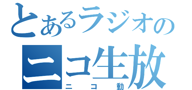 とあるラジオのニコ生放送（ニコ動）