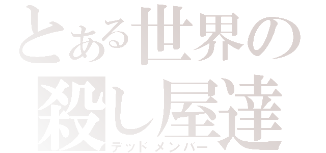 とある世界の殺し屋達（デッドメンバー）