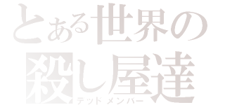 とある世界の殺し屋達（デッドメンバー）