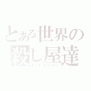 とある世界の殺し屋達（デッドメンバー）