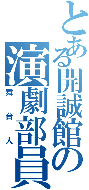 とある開誠館の演劇部員（舞台人）