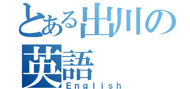 とある出川の英語（Ｅｎｇｌｉｓｈ）