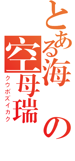 とある海軍の空母瑞鶴（クウボズイカク）