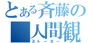 とある斉藤の　人間観察（ストーカー）