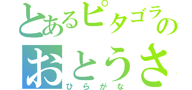 とあるピタゴラスイッチのおとうさんスイッチ（ひらがな）