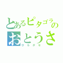 とあるピタゴラスイッチのおとうさんスイッチ（ひらがな）