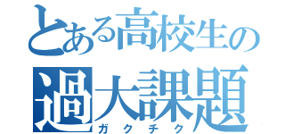 とある高校生の過大課題（ガクチク）