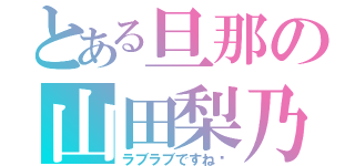 とある旦那の山田梨乃（ラブラブですね〜）