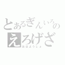 とあるぎんいろのえろげざ（おはようじょ）