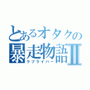 とあるオタクの暴走物語Ⅱ（ラブライバー）