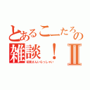 とあるこーたろーの雑談！Ⅱ（初見さんいらっしゃい）