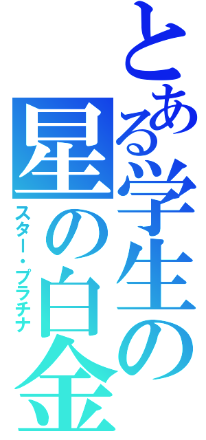 とある学生の星の白金（スター・プラチナ）