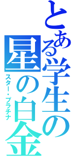 とある学生の星の白金（スター・プラチナ）