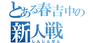 とある春吉中の新人戦（しんじんせん）