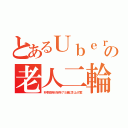 とあるＵｂｅｒの老人二輪（朴李政府が定年７５歳に引上げ案）