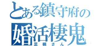 とある鎮守府の婚活棲鬼（足柄さん）