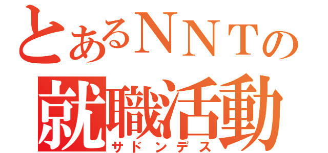 とあるＮＮＴの就職活動（サドンデス）