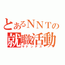 とあるＮＮＴの就職活動（サドンデス）