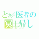 とある医者の冥土帰し（ヘヴンキャンセラー）