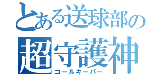 とある送球部の超守護神（ゴールキーパー）