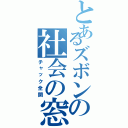 とあるズボンの社会の窓Ⅱ（チャック全開）