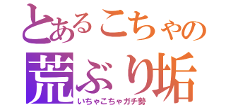 とあるこちゃの荒ぶり垢（いちゃこちゃガチ勢）