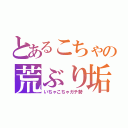 とあるこちゃの荒ぶり垢（いちゃこちゃガチ勢）