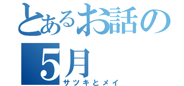 とあるお話の５月（サツキとメイ）