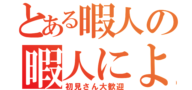 とある暇人の暇人による雑談枠（初見さん大歓迎）