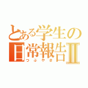 とある学生の日常報告Ⅱ（つぶやき）