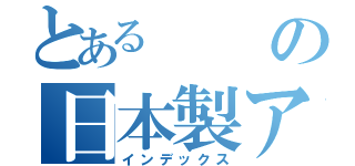 とあるの日本製アニメ（インデックス）