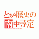 とある歴史の南中尋定（なんちゅうえろさだ・・・）