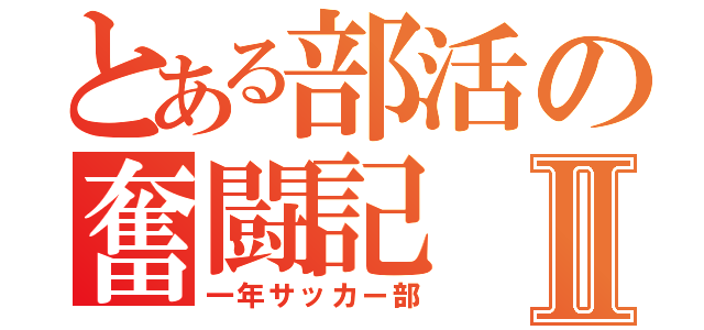 とある部活の奮闘記Ⅱ（一年サッカー部）