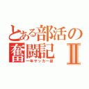 とある部活の奮闘記Ⅱ（一年サッカー部）