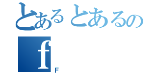 とあるとあるのｆ（Ｆ）