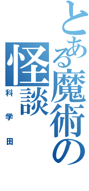 とある魔術の怪談（科学田）