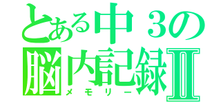 とある中３の脳内記録Ⅱ（メモリー）