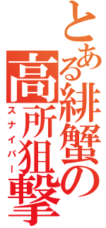 とある緋蟹の高所狙撃（スナイパー）