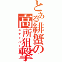 とある緋蟹の高所狙撃（スナイパー）