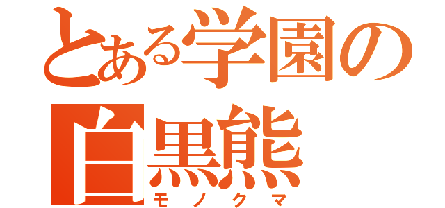 とある学園の白黒熊（モノクマ）