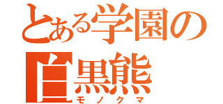 とある学園の白黒熊（モノクマ）