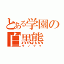 とある学園の白黒熊（モノクマ）